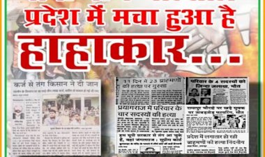 योगी जी के चार साल, प्रदेश मे मचा है हाहाकार..