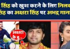 सस्ती लोकप्रियता के लिए नीलकमल ने अक्षरा सिंह पर गाये अभद्र गाने, भोजपुरी अभिनेता पवन सिंह को खुश करने को रिलीज हुआ गाना...