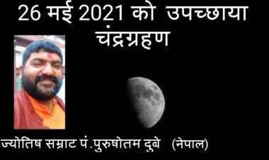 26 मई 2021 को उपच्छाया चंद्रग्रहण...