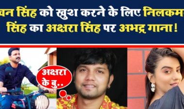 सस्ती लोकप्रियता के लिए नीलकमल ने अक्षरा सिंह पर गाये अभद्र गाने, भोजपुरी अभिनेता पवन सिंह को खुश करने को रिलीज हुआ गाना...