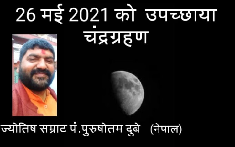 26 मई 2021 को उपच्छाया चंद्रग्रहण...