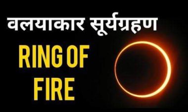यह सूर्य ग्रहण धार्मिक मान्यता नहीं होने से सुतक नहीं लगेगा -: ज्योतिष सम्राट पंडित पुरुषोत्तम दुबे