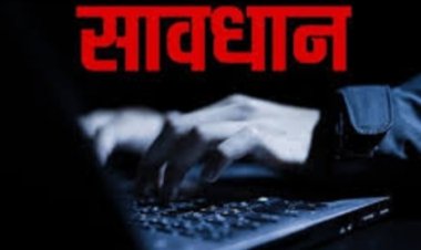 ऑनलाइन ठगी: ऑनलाइन खरीददारी पर रहे सजग, हर रोज हो रहा फ्रॉड...