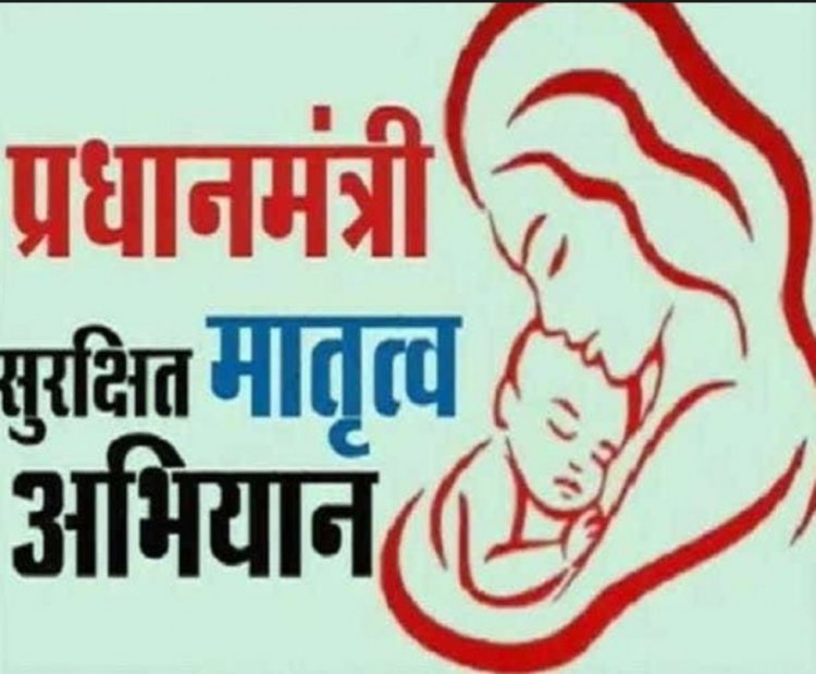 वाराणसी में आज मनाया जाएगा प्रधानमंत्री सुरक्षित मातृत्व अभियान दिवस...