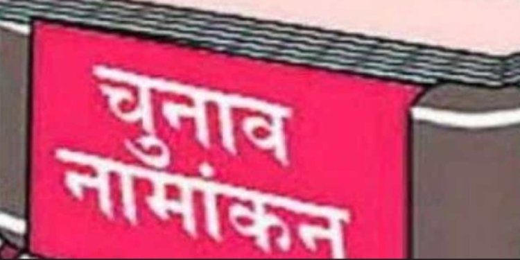 नामांकन को बचा मात्र 3 दिन: गजेटेड हॉलीडे होने से 3 दिन नहीं होगा पर्चा दाखिला...