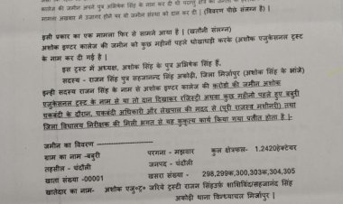 अशोक इंटर कॉलेज की जमीन को प्रबंधक, लेखपाल ने धोखाधड़ी करके कर दीया ट्रस्ट के नाम...
