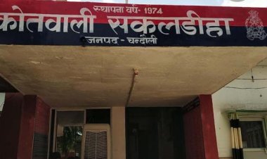 इंस्पेक्टर सकलडीहा के तानाशाही रवैए से स्थानीय जनता के साथ-साथ उनकी कर्मचारियों में भी रोष व्याप्त...