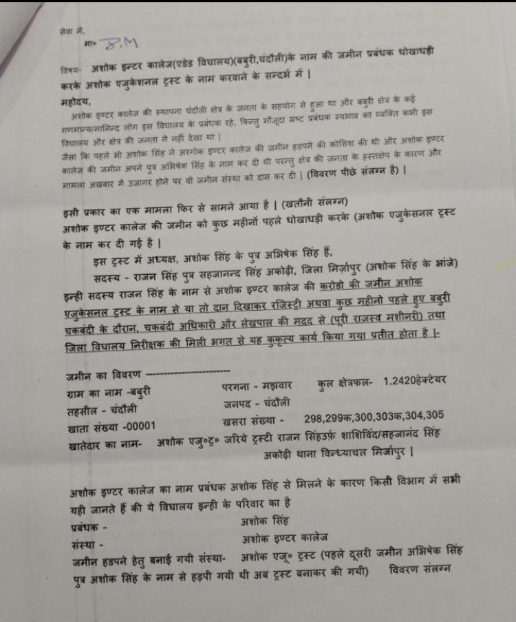 अशोक इंटर कॉलेज की जमीन को प्रबंधक, लेखपाल ने धोखाधड़ी करके कर दीया ट्रस्ट के नाम...