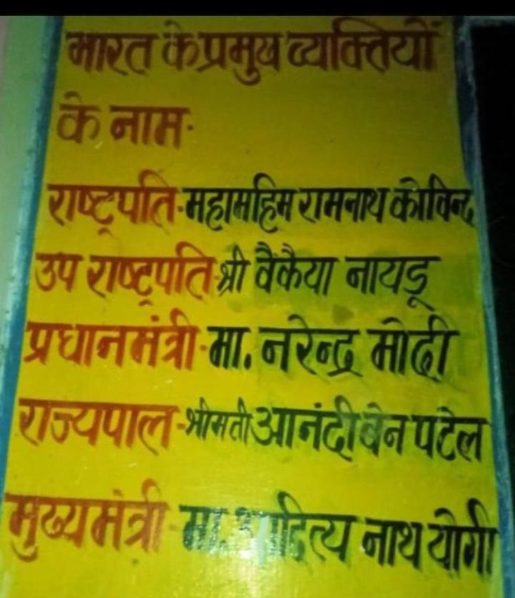 जब अध्यापकों को ही माननीय राष्ट्रपति जी व प्रमुख व्यक्ति के बारे पता नहीं तो वो बच्चों को शिक्षा क्या देंगे....