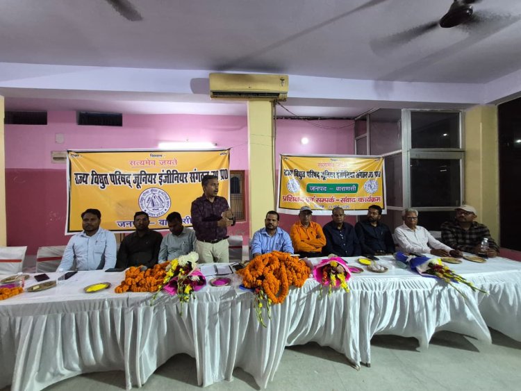 राज्य विद्युत जूनियर इंजीनियर्स संगठन ने संपर्क-संवाद सभा का किया आयोजन